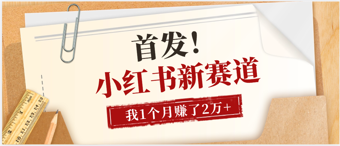 【首发】小红书全新赛道，我自己靠这个项目上个月收益2W+-副业之家
