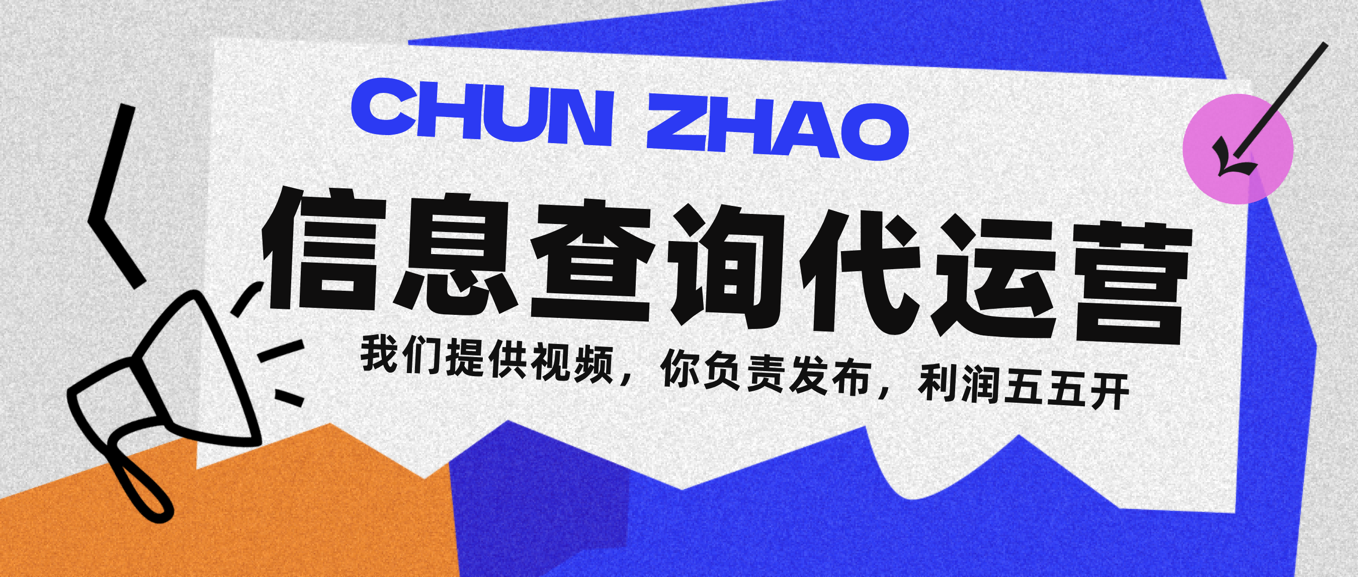 信息查询代运营小众蓝海爆款项目，每天发发视频，单日稳定变现500+-副业之家