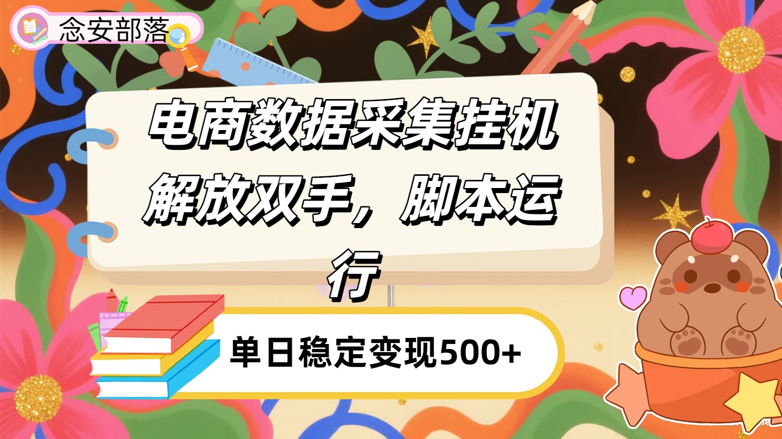 电商数据采集挂机，脚本运行，解放双手，日入500+-副业之家