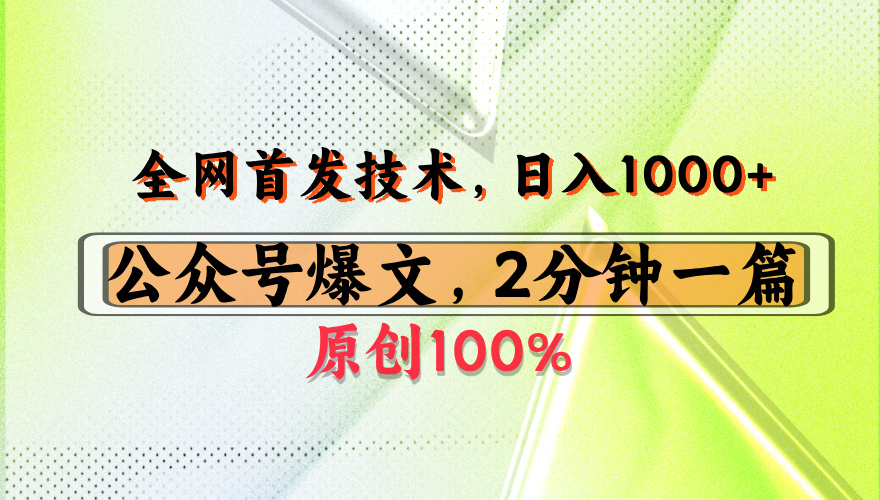 公众号流量主最新技术，一天1000+，可带货 接广告，操作简单容易上手-副业之家