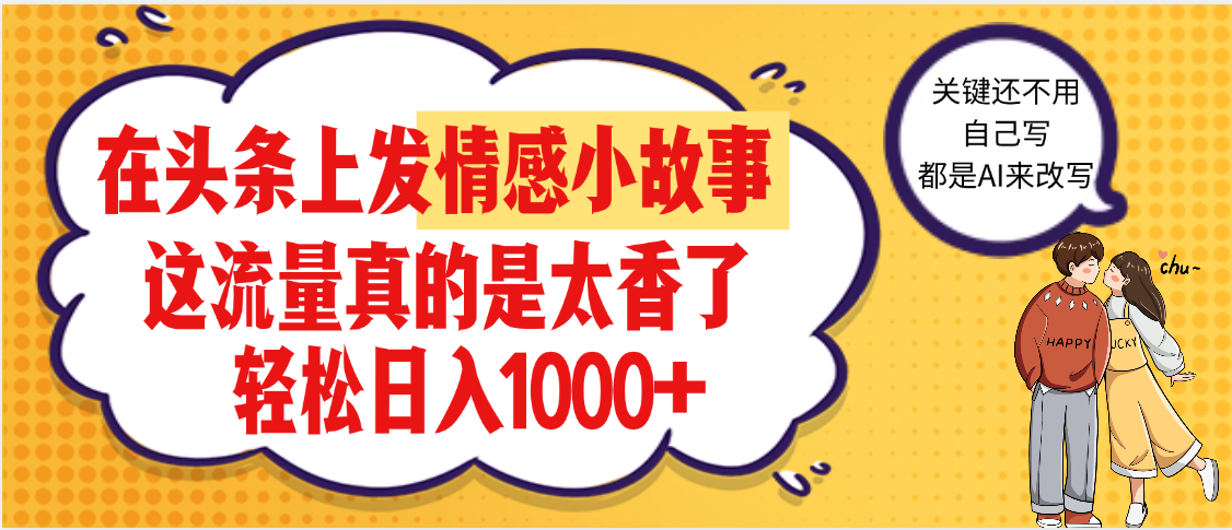 【劲爆】在头条做情感二创小故事，收益暴增，昨天收益1500+-副业之家