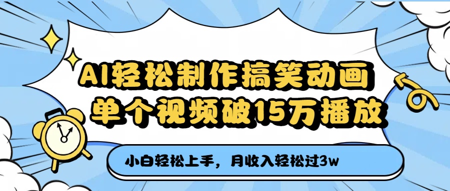 AI轻松制作搞笑动画，单个视频破15万播放，月收入轻松过3万-副业之家