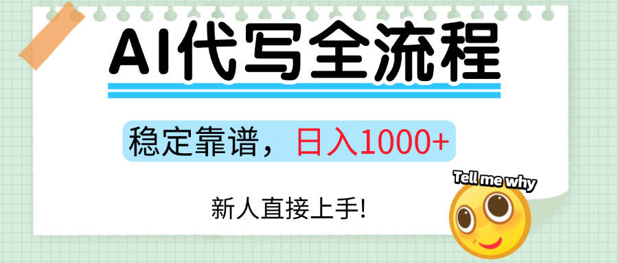 Ai代写最靠谱稳定的项目，新人直接上手，稳定日入三位数！-副业之家