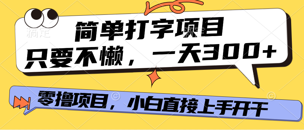 简单打字项目，只要不懒，多劳多得，零撸项目，直接开干！-副业之家