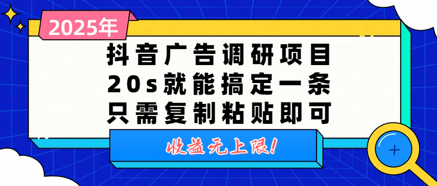 抖音广告调研项目，20s就能搞定一条，只需复制粘贴即可，收益无上限-副业之家