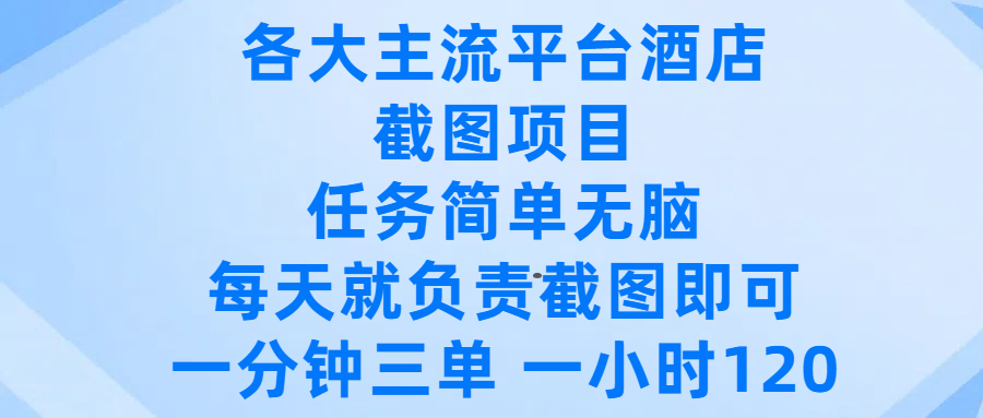 各大主流平台酒店截图项目，任务简单无脑，每天就负责截图即可，一分钟三单 ，一小时可以做120-副业之家