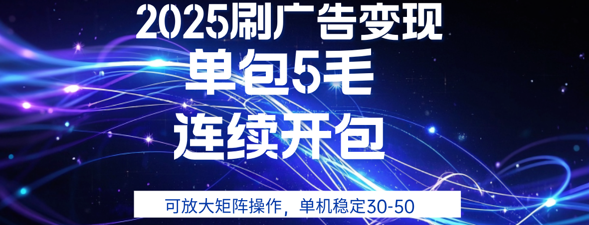 2025年零撸广告变现，单广5毛，可矩阵放大操作,单机稳定30-50-副业之家