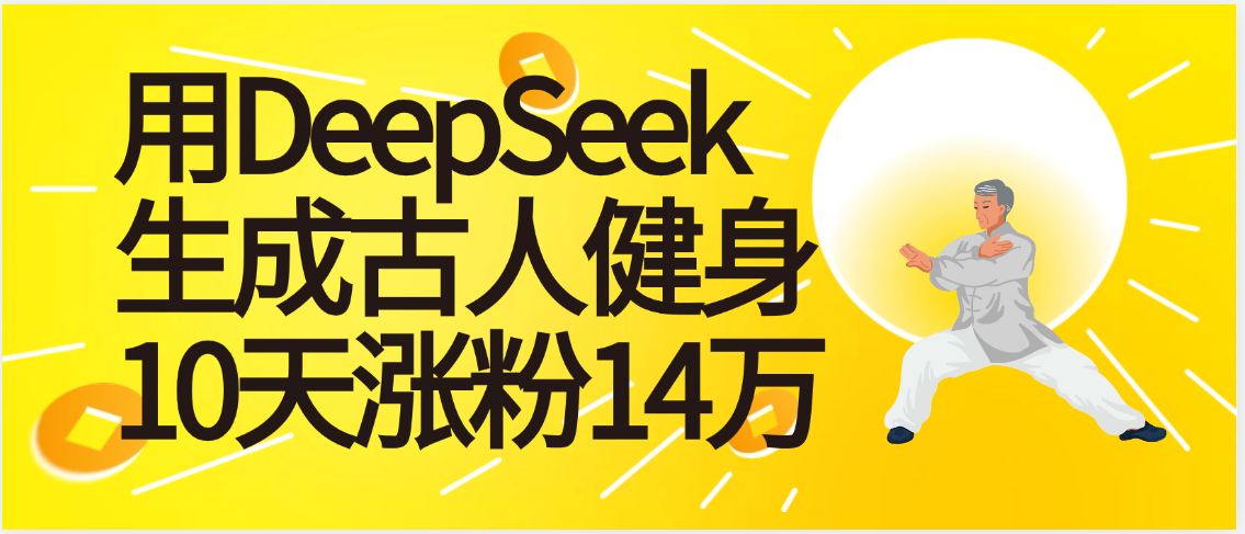 太厉害啦！用DeepSeek，生成古人健身，10天涨粉14万+-副业之家