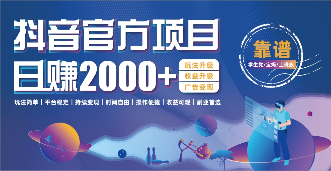 抖音官方项目，日收益2000+暴利逆袭-副业之家