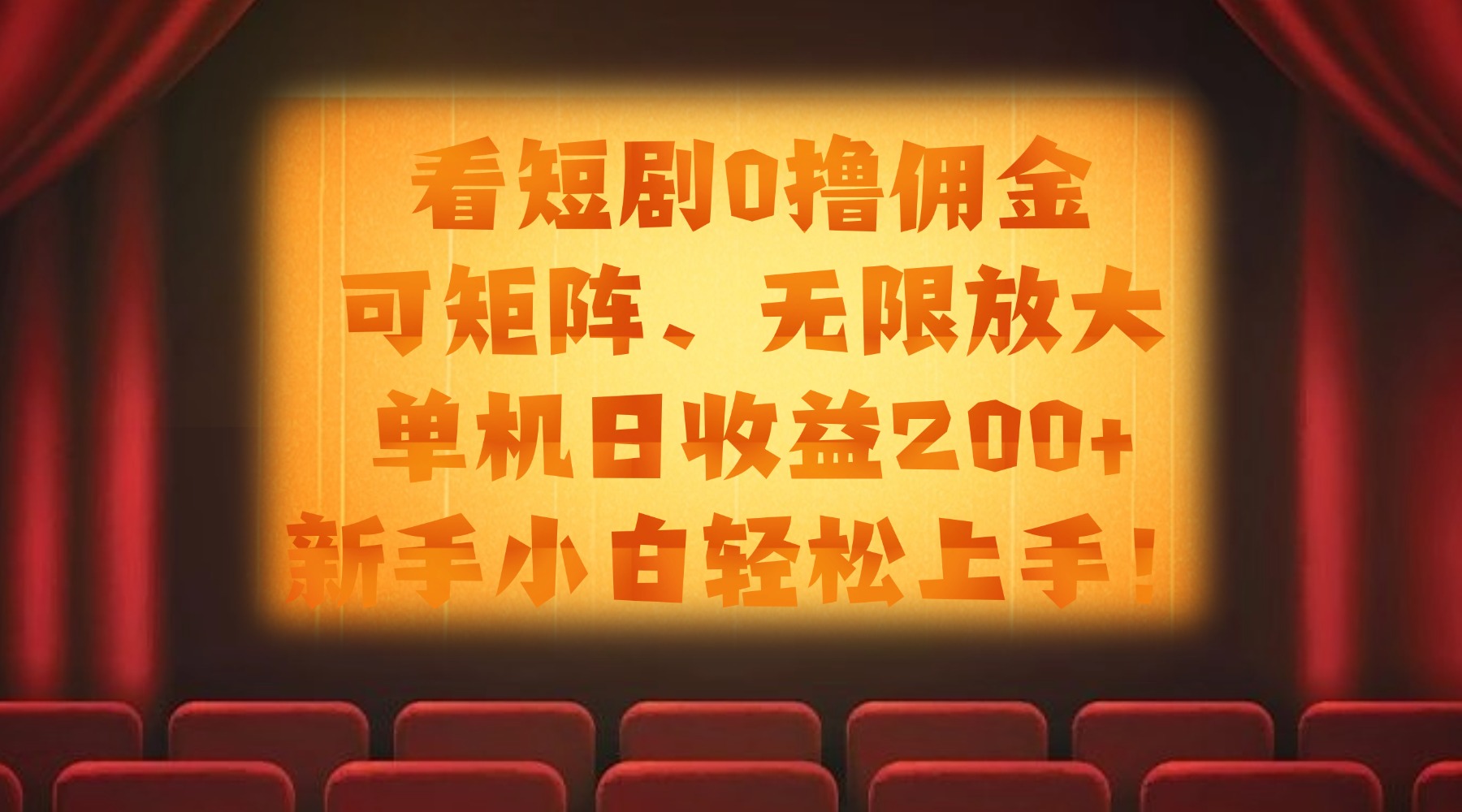 看短剧0撸佣金，可矩阵无限放大，单机日收益200+，新手小白轻松上手！-副业之家