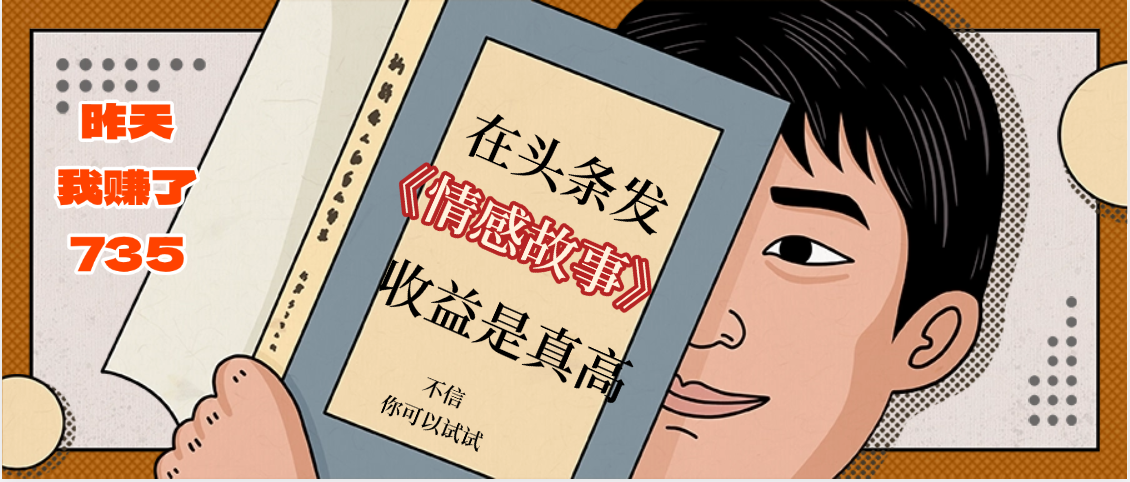 在头条做《情感故事》二创小故事，收益暴增，昨天收益735+-副业之家