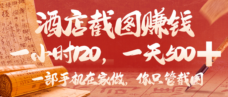 美团酒店截图，你只管截图，一小时 120，一天 500，一部手机在家做-副业之家