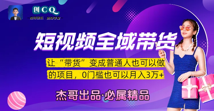 短视频全域带货，让“带货”变成普通人也可以做的项目，0门槛也可以月入3万加-副业之家