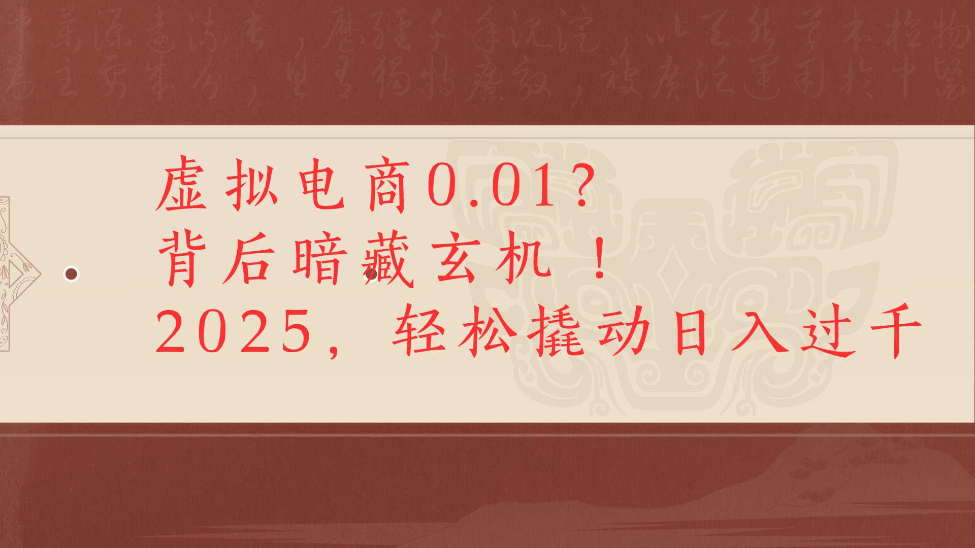虚拟资料新玩法0成本电商项目带你扭转乾坤日入500+-副业之家