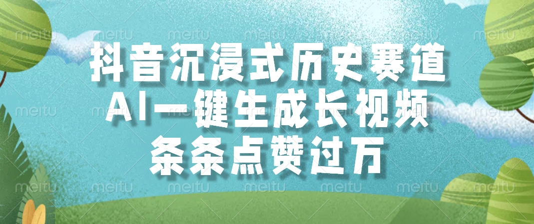AI一键生成长视频，抖音沉浸式历史赛道，条条点赞过万，-副业之家