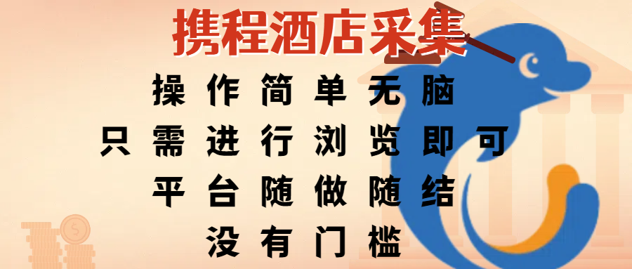 携程酒店采集，操作简单无脑，只需进行浏览即可，平台随做随结，没有门槛，赚钱竟是如此容易-副业之家