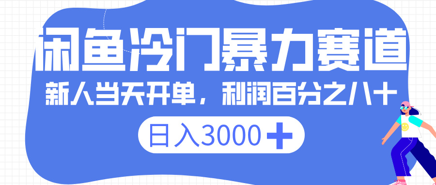 闲鱼冷门暴力赛道，一单 80%利润，新人轻松日入 3000+-副业之家