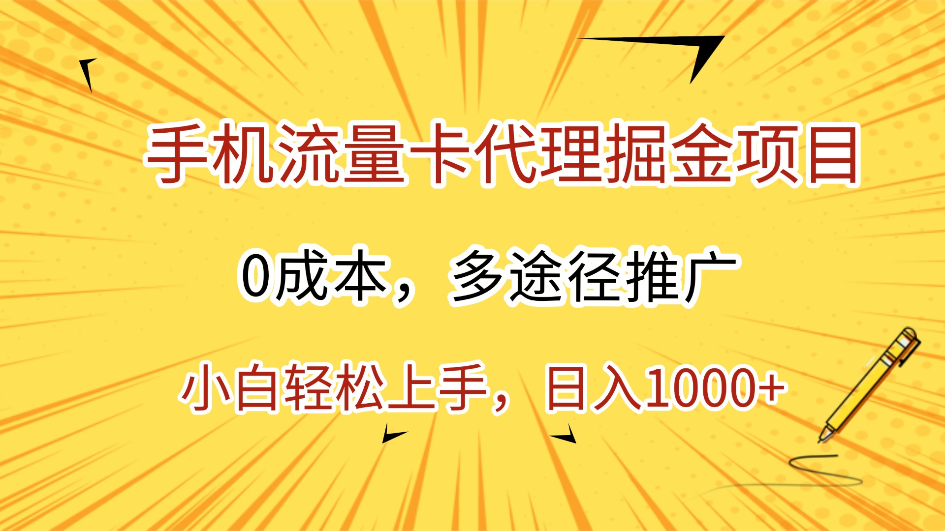手机流量卡代理掘金项目，0成本，多途径推广，小白轻松上手，日入1000+-副业之家