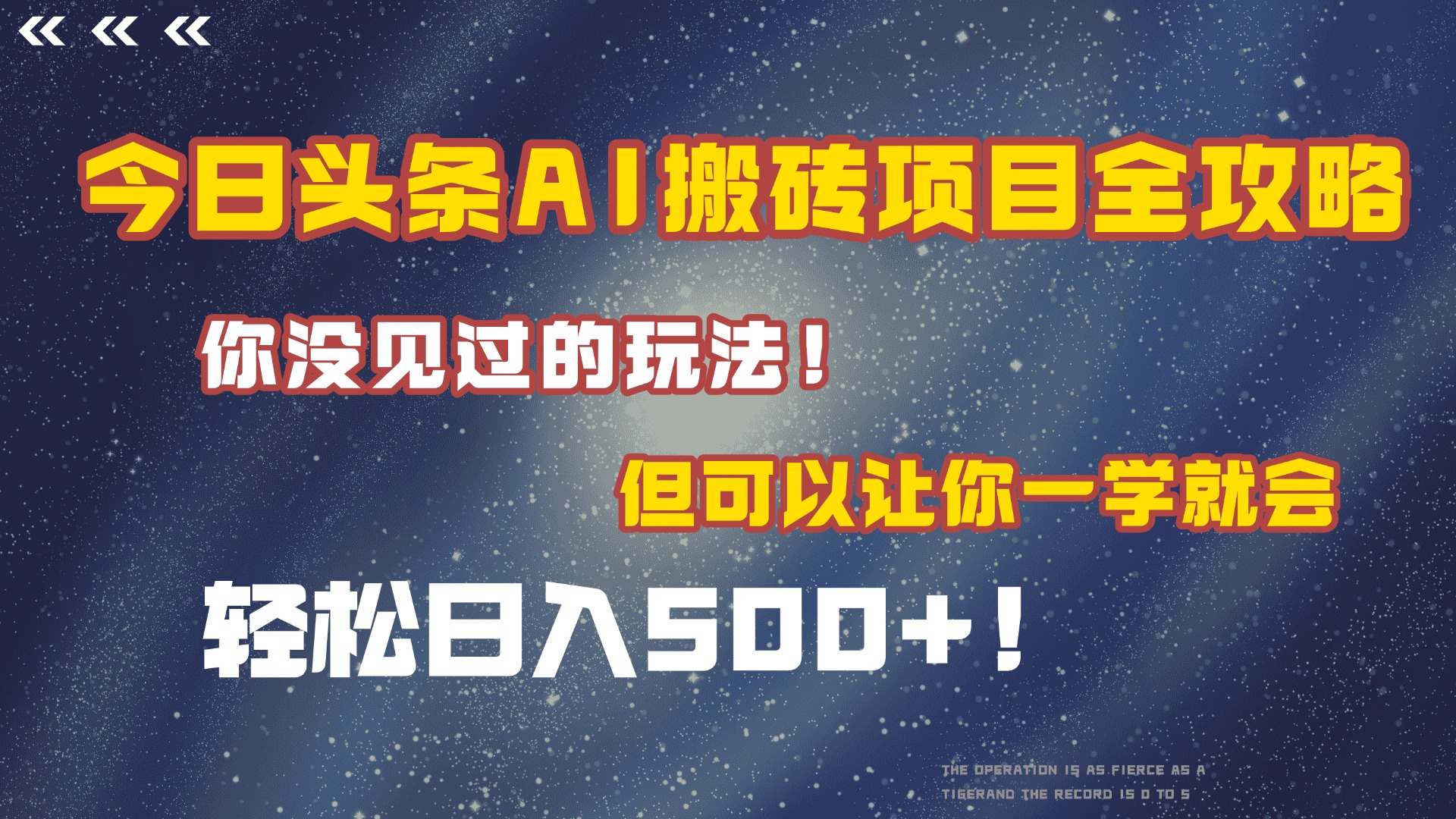 今日头条AI搬砖项目全攻略！保证市面上你没见过的玩法，但可以让你一学就会，轻松日入500＋！-副业之家