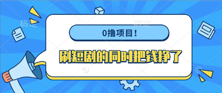 0撸项目！刷短剧的同时把钱挣了-副业之家