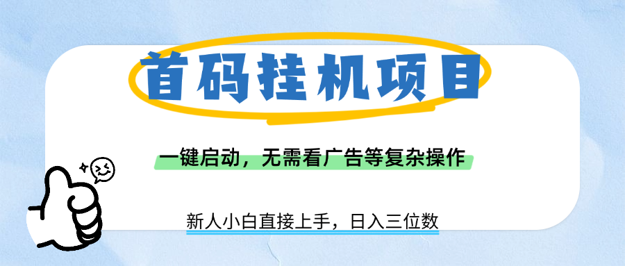 首码挂机项目，一键启动，无需看广告等复杂操作，新手小白日入三位数-副业之家