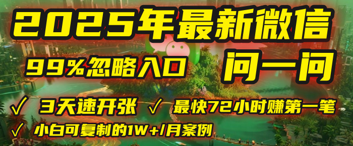 2025年，被99%的人忽视的微信问一问：每天写300字，最快3天就能“开张”赚到第一笔钱，有人已稳定月入1W+！-副业之家
