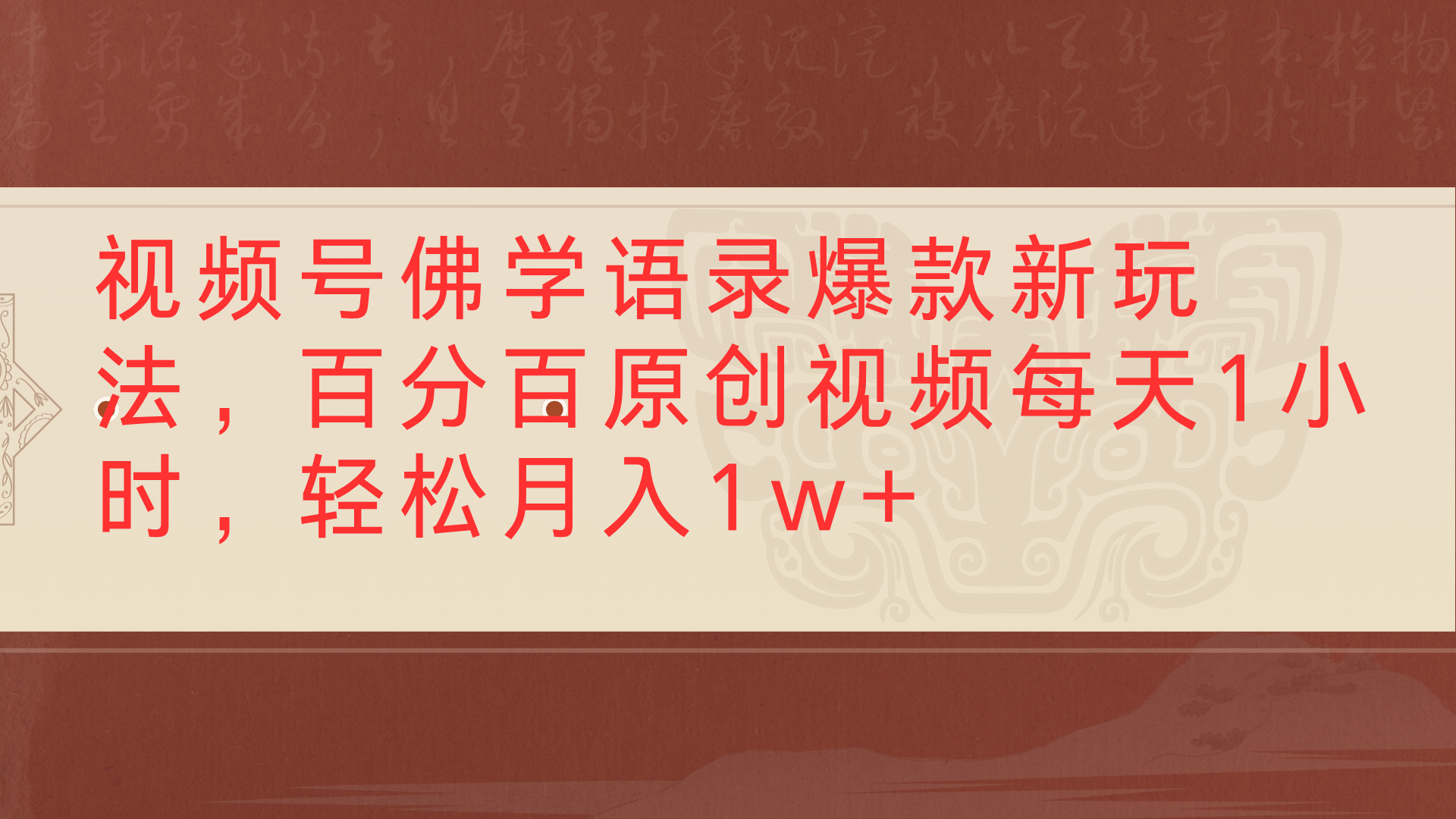 视频号佛学语录爆款新玩法，百分百原创视频每天1小时，轻松月入1w+-副业之家