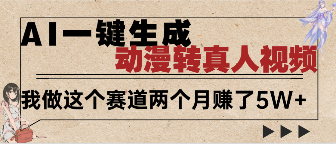 2025年AI黑科技，AI一键动漫转真人，一条视频点赞100w+，日入2000+，多种变现方式-副业之家