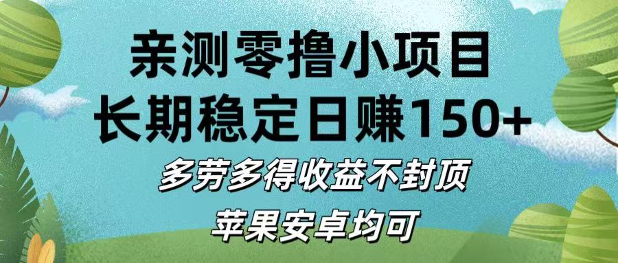 亲测零撸小项目:长期稳定日赚150+，多劳多得收益不封顶，苹果安卓均可-副业之家