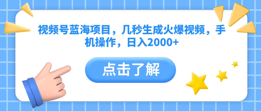 视频号蓝海项目，几秒生成火爆视频，手机操作，日入2000+vv-副业之家