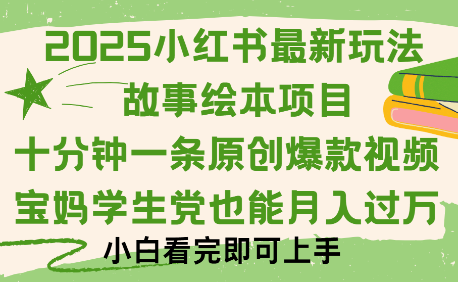 小红书故事绘本项目，十分钟一条原创爆款视频，保姆级教程-副业之家