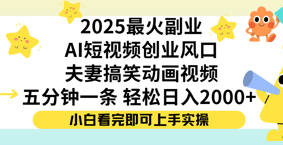 夫妻搞笑对话动画短视频，Ai短视频创业风口！五分钟做一条，矩阵操作，轻松日入 2000+-副业之家