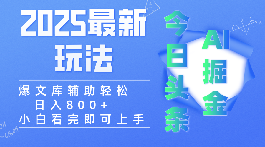 2025年今日头条最新玩法，一键生成爆款，轻松实现矩阵日入3000+-副业之家