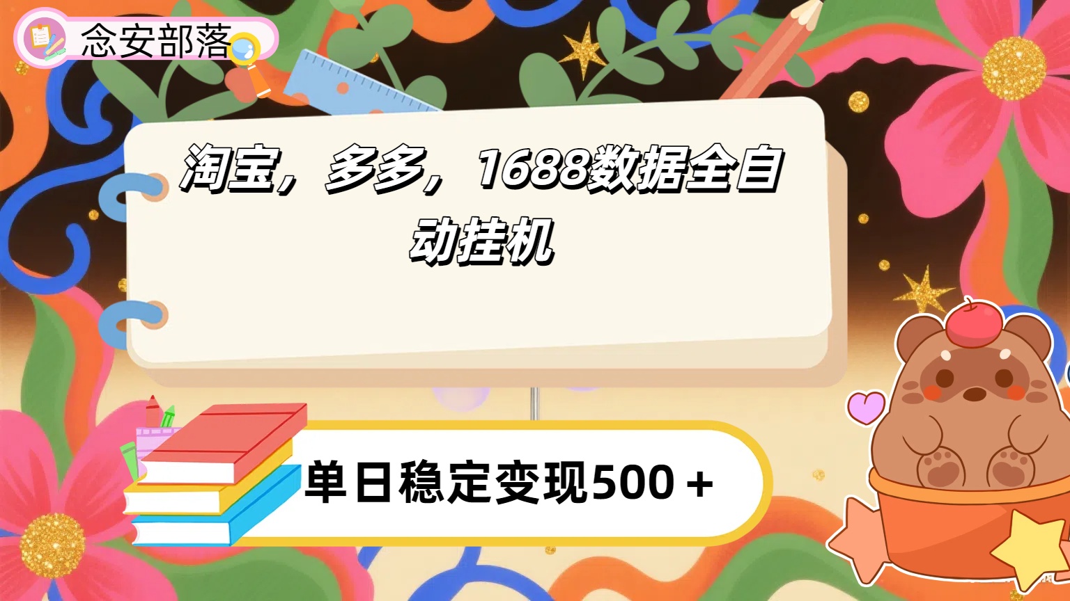 淘宝，多多，1688全自动挂机详细流程搭建【下面那个简介错了，这个对的，把那个删了】-副业之家
