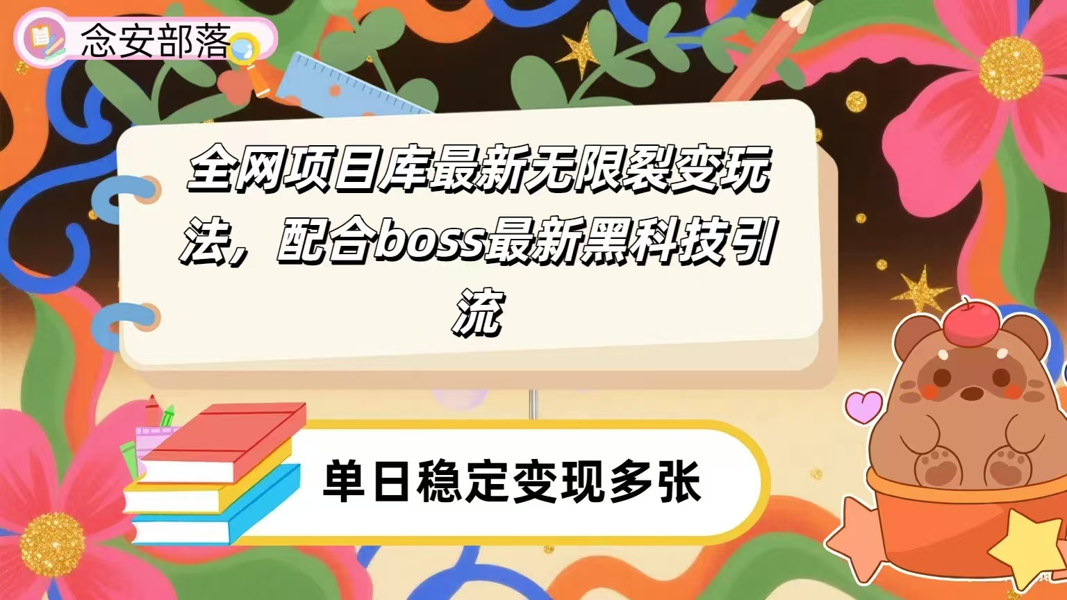 全网资源库无限裂变玩法，配合最新boss黑科技暴力引流，日赚2000＋-副业之家