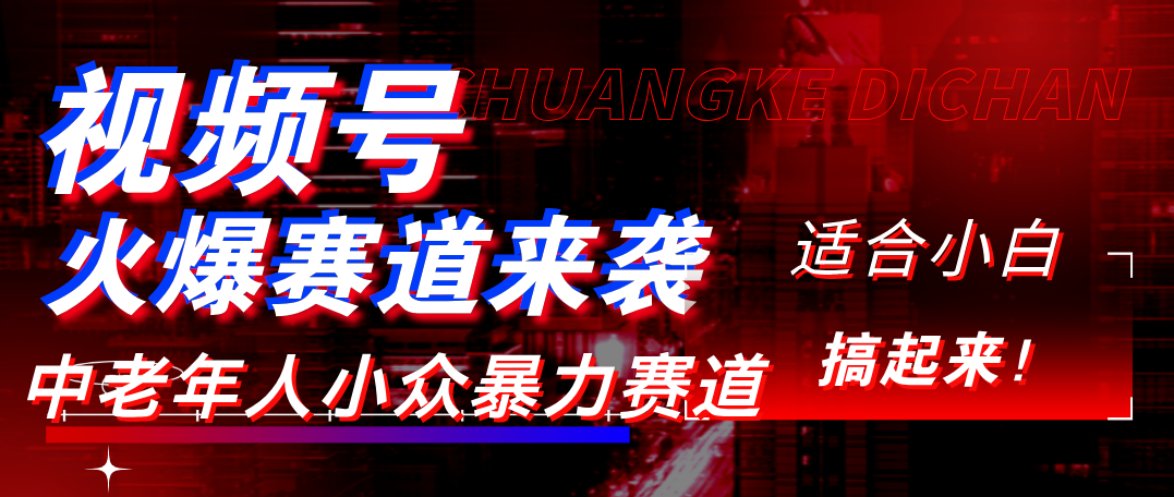 视频号玩法，最新爆火赛道，中老年人深信不疑，适合小白，宝妈，轻松实现日入1000+-副业之家
