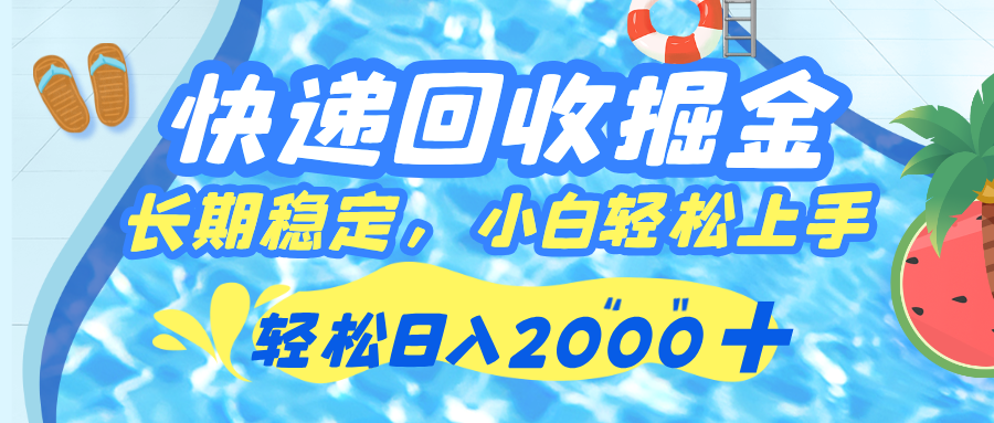 快递回收掘金，长期稳定的副业，新手小白当天上手，轻松日入 2000+-副业之家