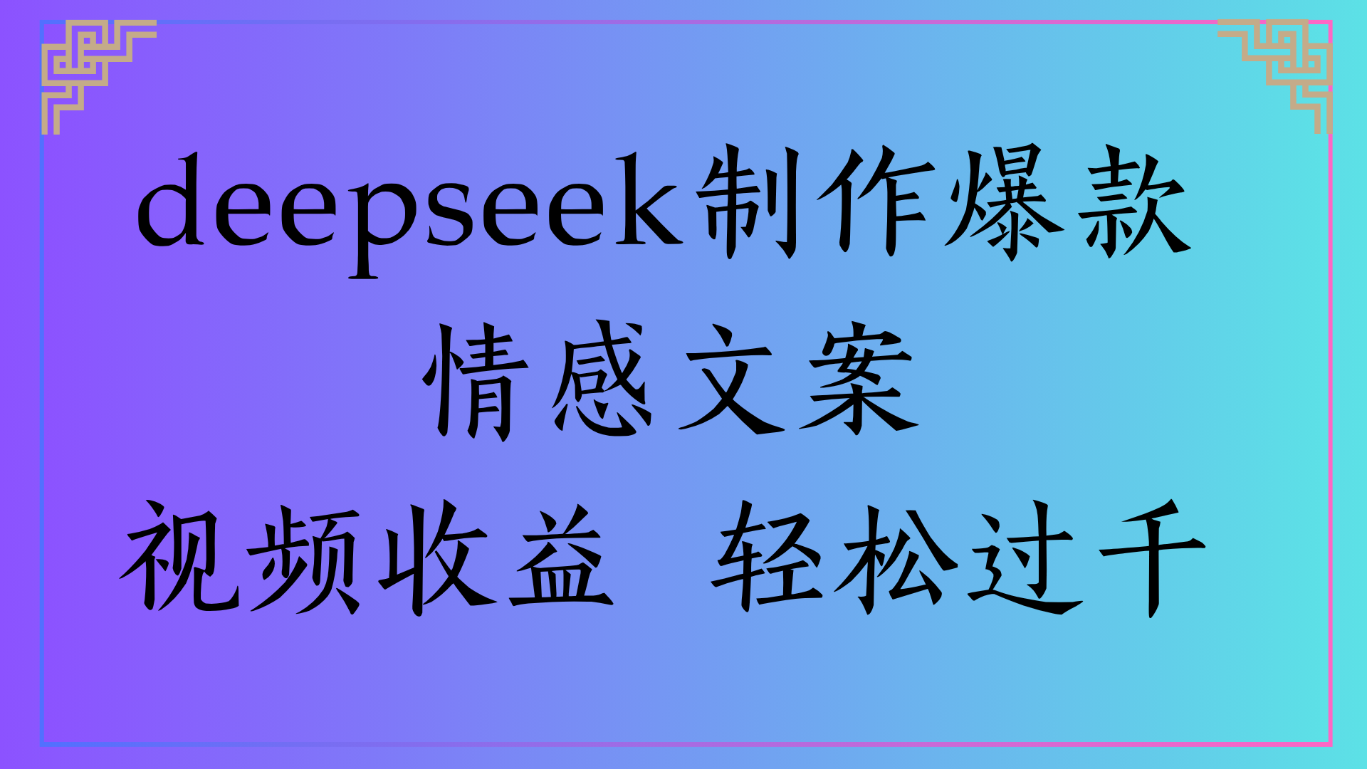 deepseek制作爆款情感文案视频收益 轻松过千-副业之家