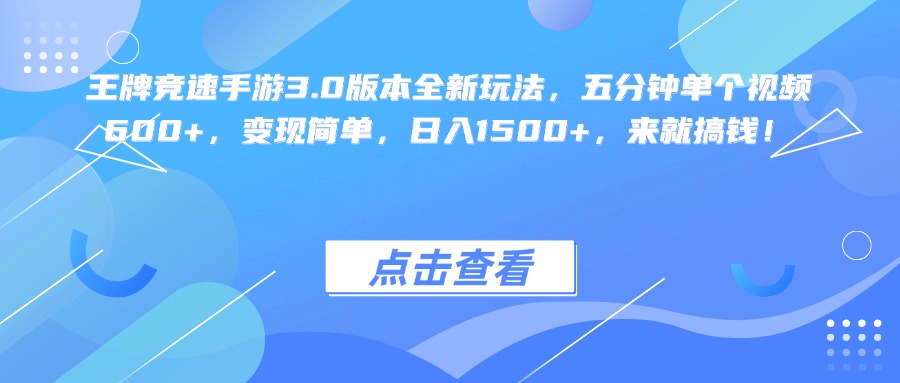 王牌竞速手游3.0版本全新玩法变现简单，五分钟单个视频600+，日入1500+，来就搞钱！-副业之家