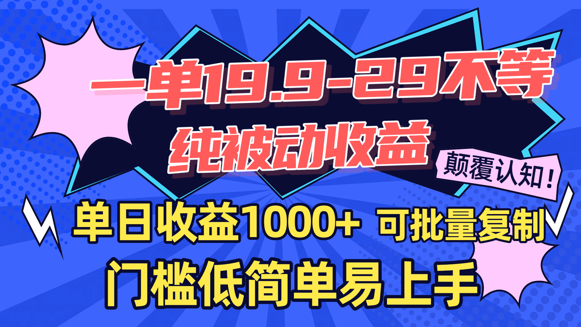 一单19.9-29不等，纯被动收益，单日收益1000+，门槛低简单易上手，可批量复制-副业之家