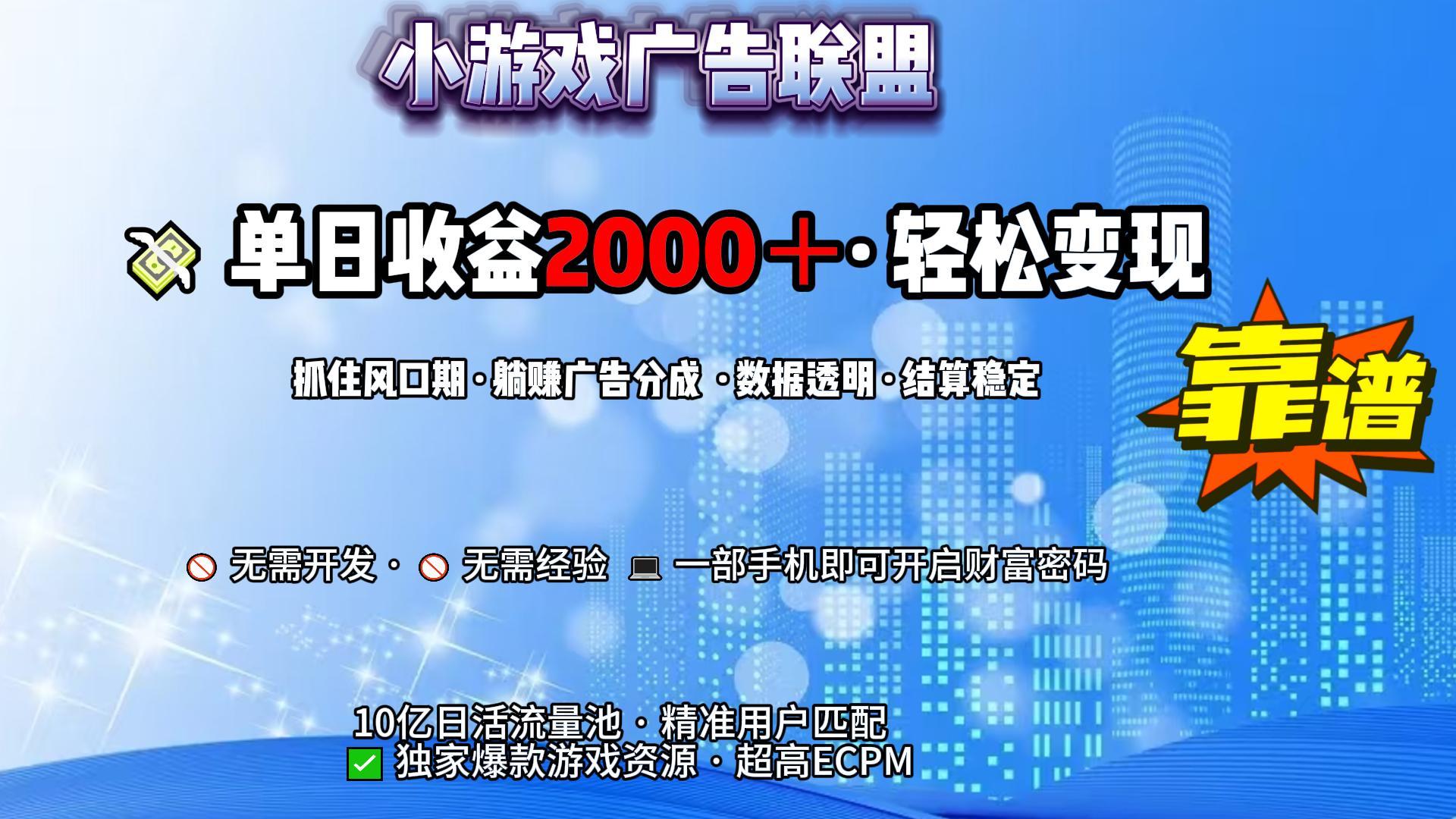 小游戏广告联盟，日收益2000+暴利逆袭-副业之家