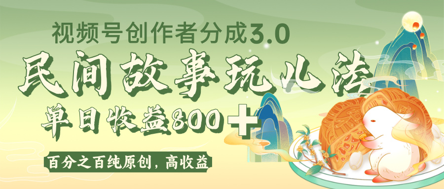 视频号创作者分成 3.0，100%原创视频高收益，单日收益 800+-副业之家