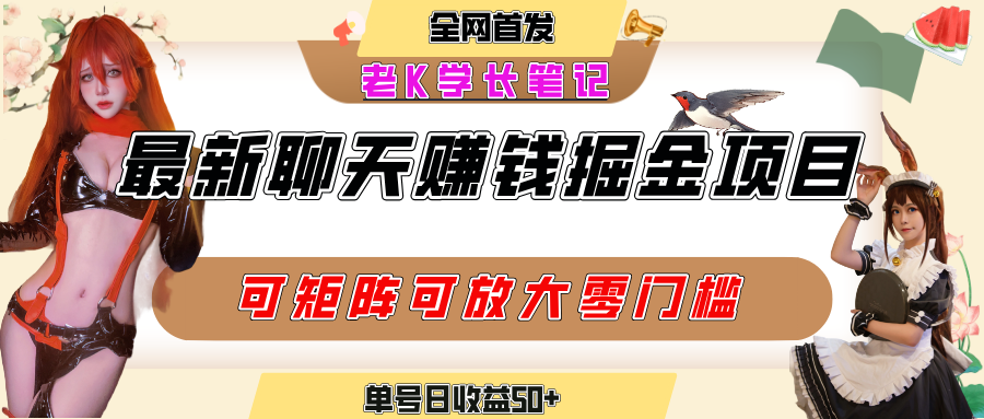聊天掘金项目，可矩阵起号，适合工作室，个人宝妈，单号日收益50+，零门槛，小白也能轻松上手-副业之家