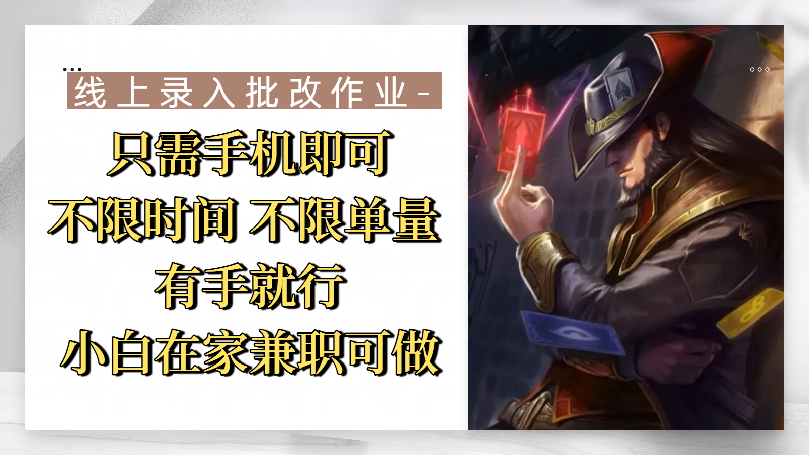 线上录入批改作业，只需手机即可，不限时间 不限单量，有手就行，小白在家兼职可做-副业之家