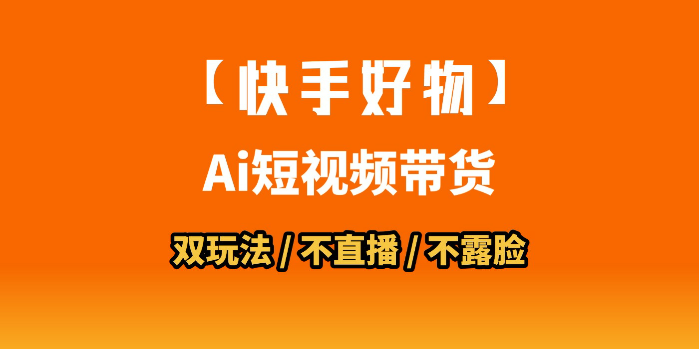 AI短视频带货月入10W的秘密武器？AI生成带货视频，一刀不剪省时又爆单！懒人福音！AI造爆款视频，0剪辑操作，坐等收钱！-副业之家