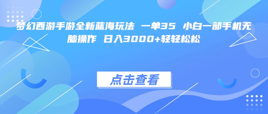 梦幻西游手游全新蓝海玩法 一单35 小白一部手机无脑操作 日入3000+轻轻松松-副业之家