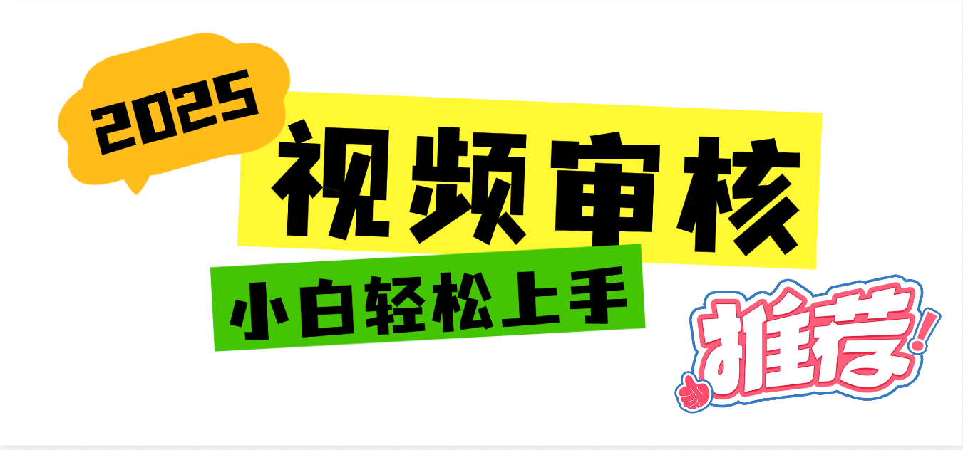 2025 全新视频审核黑科技项目登场，新手小白无脑上手5秒闭眼出单，订单…-副业之家