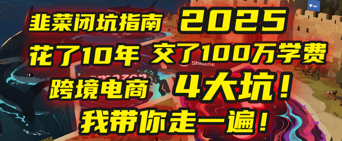 我花了10年，交了上百万学费，才看透跨境电商的4个真相！2025年，这堂课帮你把钱省回来 2025年别再当跨境“炮灰”了！亚马逊、TikTok、独立站、Temu，这4个平台的坑，我带你走一遍！-副业之家