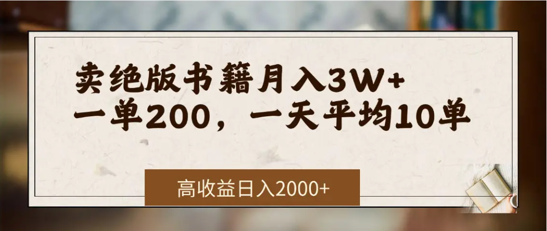在网上卖《绝版书籍》我自己一个月赚了3万+-副业之家