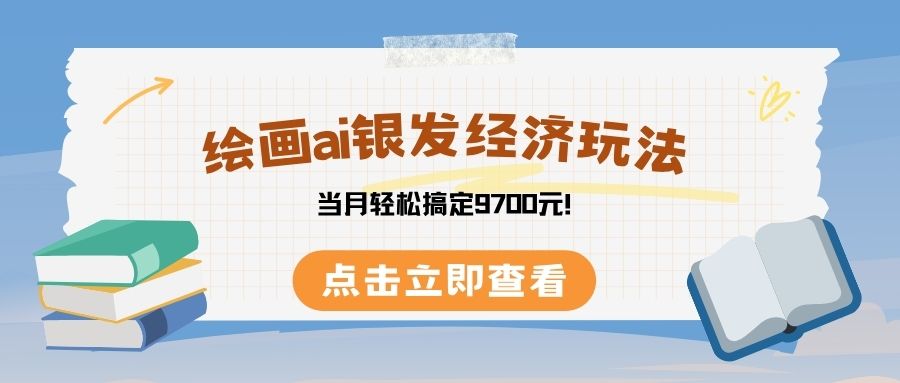 绘画ai银发经济玩，接单接到手软，当月轻松搞定9700元！-副业之家